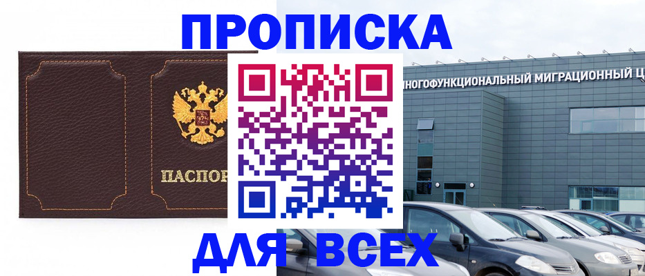 прописка 2025 в Бикине